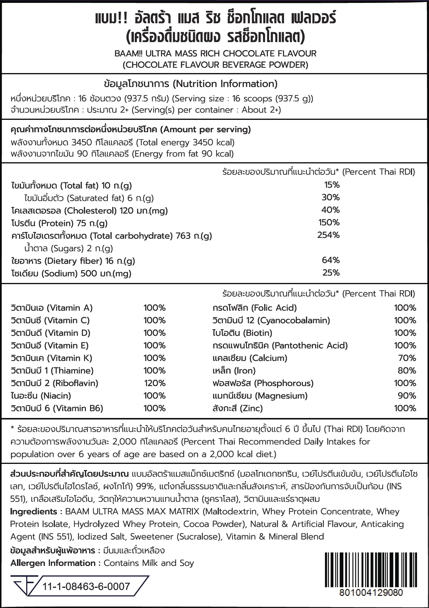 โปรตีนเพิ่มน้ำหนัก BAAM ULTRA MASS - 6 LB CHOCOLATE [BAKI]_10